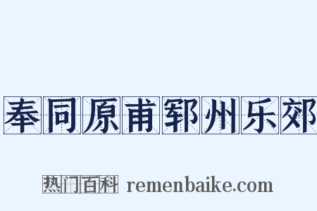 奉同原甫郓州乐郊是什么意思的图片